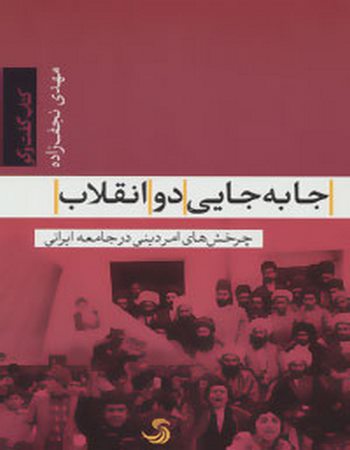 جابه‌جایی دو انقلاب (چرخش‌های امر دینی در جامعه ایرانی)